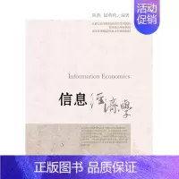 [正版] 信息经济学 陈燕 书店 经济管理书籍