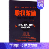 [正版] 股权激励 广东经济出版社 陈丰 著 管理学理论/MBA