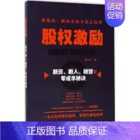 [正版] 股权激励 广东经济出版社 陈丰 著 管理学理论/MBA