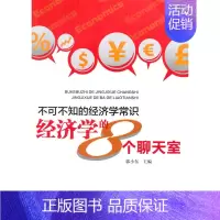 [正版]不可不知的经济学常识:经济学的8个聊天室