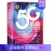 [正版] 5G机会 5G将带来哪些机会如何把握 中国人民大学出社 黄奇帆 计算机网络人工智能物联计量经济学商业经管l励志