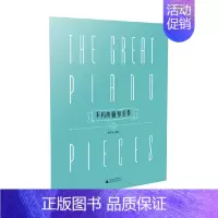 [正版]不朽的钢琴名作1 陈学元 著 音乐