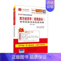 [正版]2016年西方经济学(宏观部分)考研真题与典型题详解(第12版) 编者:圣才考研网 书籍 97875114325