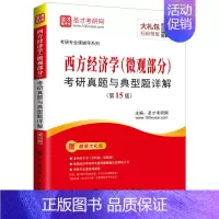 [正版] :考研专业课辅导 西方经济学(微观部分)考研真题与典型题详解 圣才考研网 书店 西方经济学书籍 畅想书