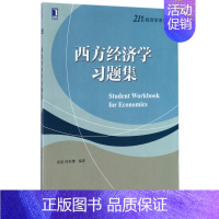 [正版]西方经济学习题集 高扬,徐秋慧 编著 书籍