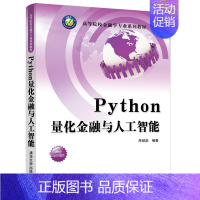 [正版]Python量化金融与人工智能 朱顺泉 清华大学出版社9787302573982 应用经济学金融学量化金融pyt