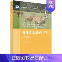 [正版]特种经济动物生产学(版)/熊家军