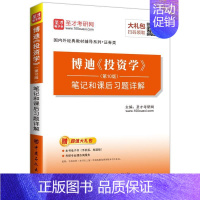 [正版]博迪投资学第10版笔记和课后习题详解包书圣才考研网投资学博迪宏观经济分析9787511445346 考试书籍