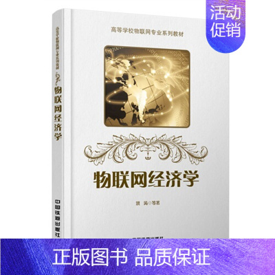 [正版]直发物联网经济学 洪涛 等著