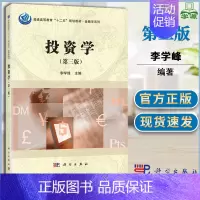 [正版]投资学 第三版 李学峰 财政金融 经济管理 科学出版社 9787030470560 书籍^