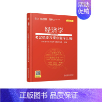 经济学学科综合水平 [正版]2023经济学学科综合水平考试精要及重点题库汇编