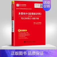[正版] 多恩布什宏观经济学第13版十三版笔记和课后习题答案详解 可搭范里安微观笔记经济学考研辅导