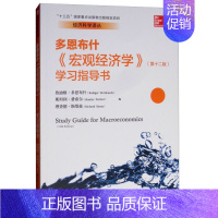 [正版]宏观经济学 第十二版学习指导书 经济科学译丛 人大版 是与鲁迪格 多恩布什所著的宏观经济学第十二版相配套的学习指