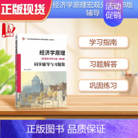 理科 [正版] 曼昆经济学原理宏观经济学分册·第8版同步辅导与习题集 考研真题配套课后习题全解 扫码获电子资料北大