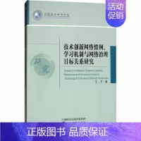 [正版]技术创新网络惯例学习机制与网络治理目标关系研究 王方 著 经济理论、法规 经管、励志 经济科学出版社 图书