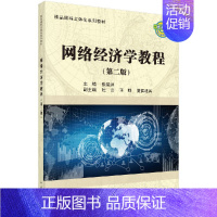 网络经济学教程(第二版) [正版]书网络经济学教程(第二版)