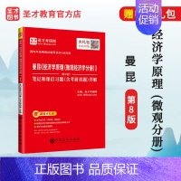 [正版] 2025考研 曼昆经济学原理微观经济学分册第8版八版 笔记和课后习题含考研真题详解 经济类考研专业课程辅导