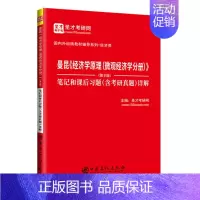 [正版]曼昆 经济学原理 微观经济学分册 8版 笔记和课后习题 含考研真题 详解 圣才考研网 著