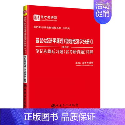 [正版]曼昆 经济学原理 微观经济学分册 8版 笔记和课后习题 含考研真题 详解 圣才考研网 著