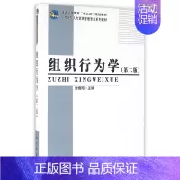 [正版] 组织行为学 刘怫 书店 经济管理书籍