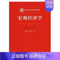 [正版]宏观经济学 书刘骏民 经济 书籍