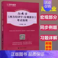 [正版]学府考研 高鸿业《西方经济学(宏观部分)》考试指南 西方经济学第七版配套辅导 可配经济学原理高鸿业西方经