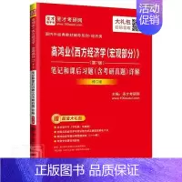 [正版] 高鸿业《西方经济学(宏观部分)》(第7版)笔记和课后习题(含考研真者_圣才考研网责_黄小红孙诗会书店经济书籍