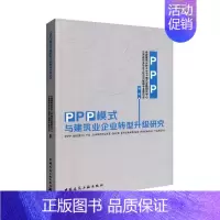 [正版] PPP模式与建筑业企业转型升级研究 中国建筑业协会模式发展研究中心 书店 经济学家与理论书籍 书 畅想书