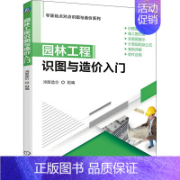 [正版]园林工程识图与造价入门 鸿图造价 建筑水利新专业科技 园林工程造价工程管理工程经济等专业自学学习参考书籍