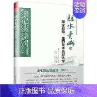 [正版] 书籍绿水青山的国家战略、生态技术及经济学