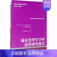 [正版]城市管理学学科前沿研究报告 王伟、谭善勇 管理理论经管类专业知识图书 管理方面书籍 经济管理出版社