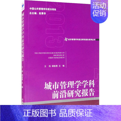 [正版]城市管理学学科前沿研究报告 王伟、谭善勇 管理理论经管类专业知识图书 管理方面书籍 经济管理出版社