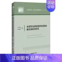 [正版]书籍全国先进制造研发基地建设路径研究 中国经济文库·应用经济学精品系列(二)
