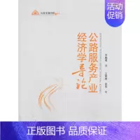 [正版]书籍公路服务产业经济学导论