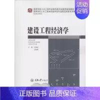 [正版]建设工程经济学 王振坡 著 王振坡,王丽艳 编 建筑/水利(新)大中专 书店图书籍 重庆大学出版社