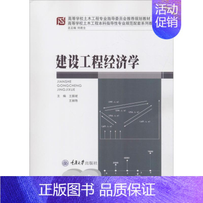 [正版]建设工程经济学 王振坡 著 王振坡,王丽艳 编 建筑/水利(新)大中专 书店图书籍 重庆大学出版社