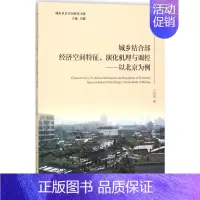[正版]城乡结合部经济空间特征、演化机理与调控 刘玉;冯健 丛书主编 建筑结构构造设计原理教程书籍 建筑学专业图书 中国