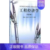 [正版]工程经济学(第5版) 同济大学出版社 邵颖红 等 编 建筑/水利(新)