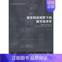 [正版]城市规划视野下的城市经济学