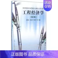 [正版]工程经济学(第5版)