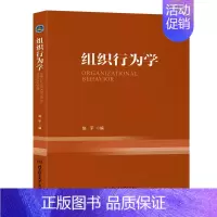 [正版]组织行为学 经济管理类主干课程 人力资源管理系列书籍 北京理工大学出版社