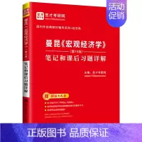 [正版]宏观经济学 曼昆 第十版 笔记和课后习题详解 9787511457653 中国石化出版社 可搭高鸿业平狄克范里安