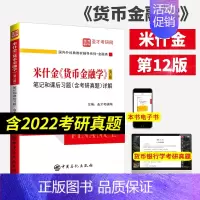 米什金货币金融学 第12版笔记 [正版] 米什金 货币金融学 第十二版第12版笔记和课后习题(含考研真题)详解答案经