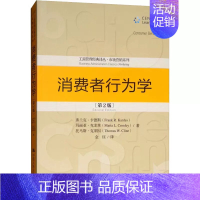 [正版] 消费者行为学(第2版) 弗兰克·卡德斯,玛丽亚·克龙莱,托马斯·克莱因 著 金钰 译 经济理论经管、励志