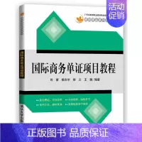 [正版] 商务单证项目教程 刘慧杨志学徐兰鹏 书店 经济管理书籍 畅想书