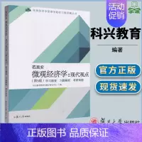 [正版]范里安 微观经济学:现代观点(第9版)学习精要 习题解析 考研真题 科兴教育 经济学 经济管理 复旦大学出版社