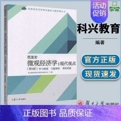 [正版]范里安 微观经济学:现代观点(第9版)学习精要 习题解析 考研真题 科兴教育 经济学 经济管理 复旦大学出版社