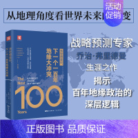 [正版]中资海派 弗里德曼说 ,下一个一百年地缘大冲突 21世纪陆权与海权、历史与民族、文明与信仰、气候与资源大变局