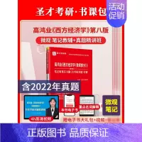 高鸿业微观经济学第八版第8版笔记和课后习题含2022考研真题详解 [正版]高鸿业微观经济学第八版第8版笔记和课后习题含2