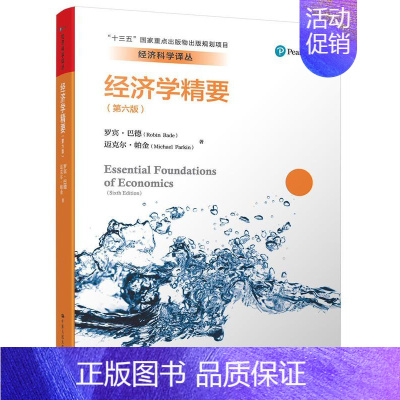 [正版]经济学精要 书罗宾·巴德迈克尔·帕金 工业技术 书籍